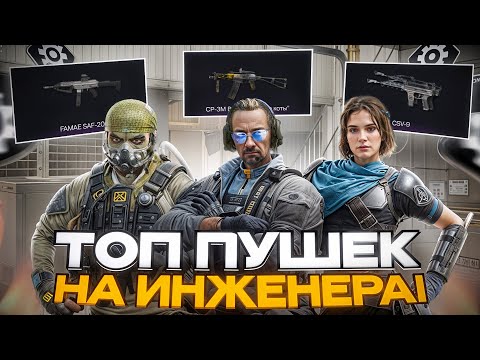 Видео: Топ пушек инженера в Варфейс