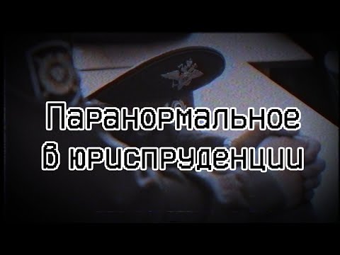 Видео: Паранормальное в юриспруденции | Страшные истории