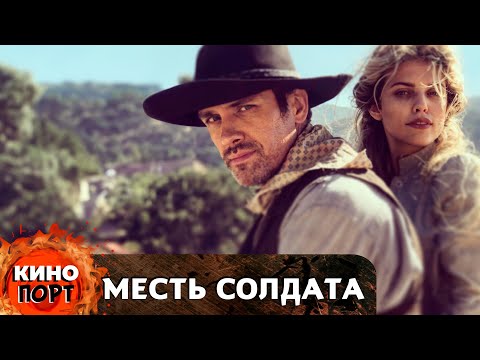 Видео: ЛИХОЙ КОВБОЙ ПЬЯНЧУГА ПОМОЖЕТ НАЙТИ ПРОПАВШУЮ МАТЬ ДВУХ ДЕТОК! Месть солдата. @KINO_PORT