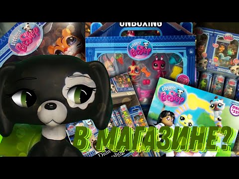 Видео: lps - новые лпс уже в магазинах?