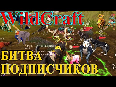 Видео: ВСТРЕЧА ЛЮБИТЕЛЕЙ #WILDCRAFT! Первая Мегабитва подписчиков канала в онлайне (симулятор волка)