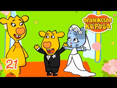 Видео: Малышка понарошку - Оранжевая корова - Серия 21