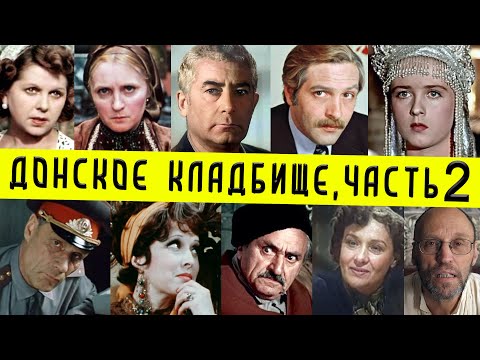 Видео: Донское кладбище, часть 2 | Кладбища Москвы