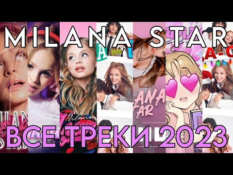 Видео: ВСЕ ТРЕКИ МИЛАНЫ STAR ЗА 2023 ГОД! СБОРНИК ТРЕКОВ!