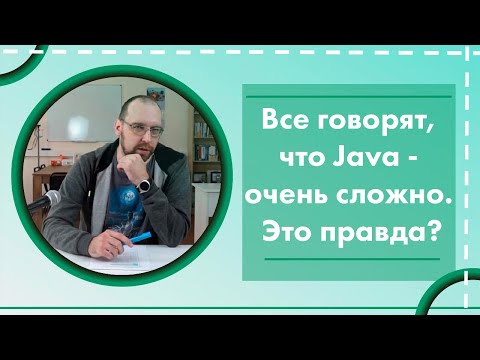 Видео: Все говорят, что Java - очень сложно. Это правда?