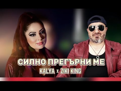 Видео: KALYA&ZIKI KING - SILNO PREGARNI ME / Каля и Зики Кинг - Силно прегърни ме 2025