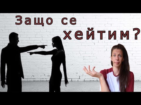 Видео: Защо сме свръхкритични? (Kъм себе си и другите)