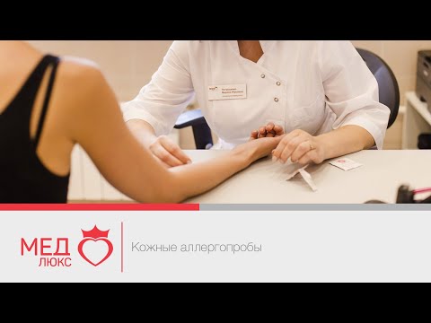 Видео: Как проводятся кожные аллергопробы? Врач аллерголог. Кожные аллергопробы. Аллергия