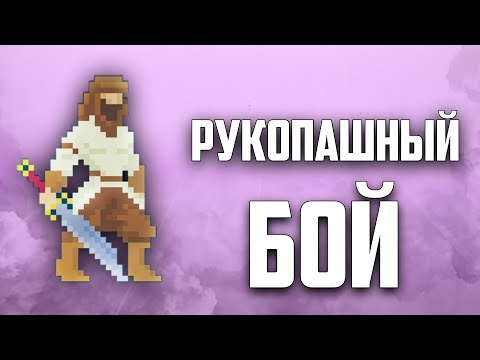 Видео: РУКОПАШНЫЙ БОЙ в Юнити | by Brackeys