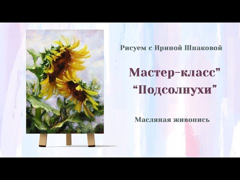 Видео: Мастер-класс "Подсолнухи"