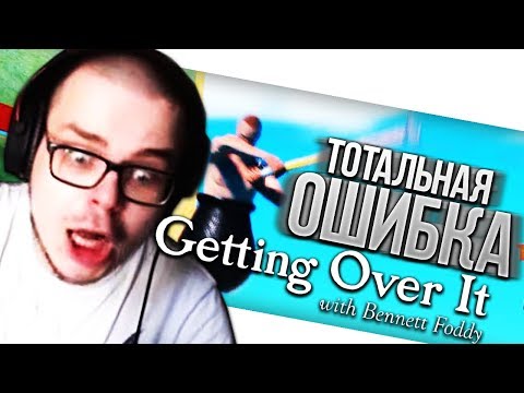 Видео: МОЯ ТОТАЛЬНАЯ ОШИБКА! (GETTING OVER IT)