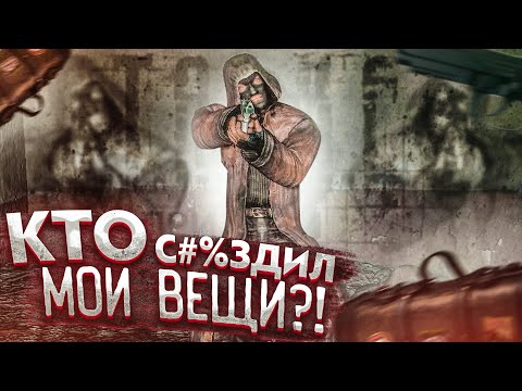Видео: КТО СП**ЗДИЛ МОИ ВЕЩИ?! (ПРОХОЖДЕНИЕ S.T.A.L.K.E.R. : Зов Припяти #13)