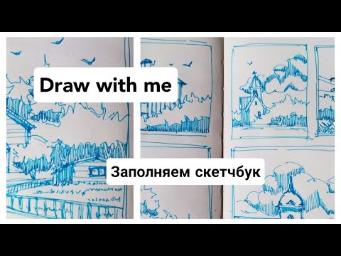 Видео: Заполняем вместе СКЕТЧБУК / простые рисунки / архитектура и пейзажи / Draw with me