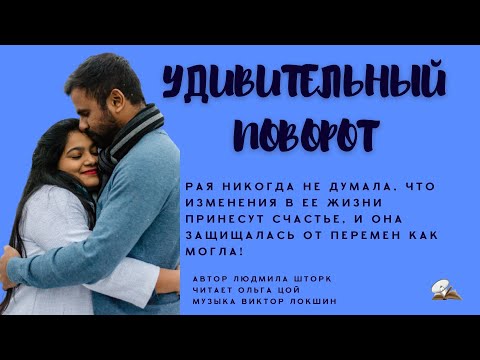Видео: Удивительный поворот. История любви