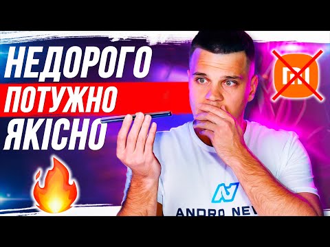 Видео: НАЙОПТИМАЛЬНІШИЙ СМАРТФОН 2024-2025 🔥 ЯКІСНО, ПОТУЖНО І НЕДОРОГО!