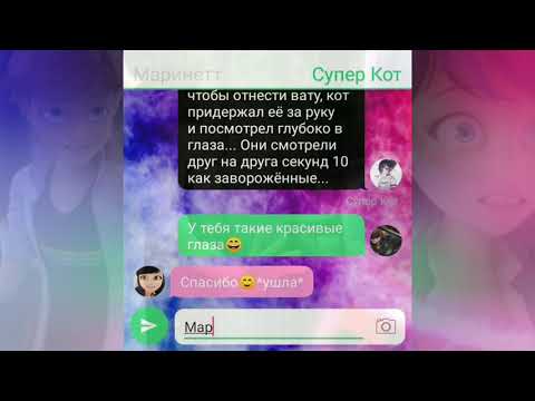 Видео: Переписка "Раскрытие" 1 часть | Леди Баг и Супер Кот