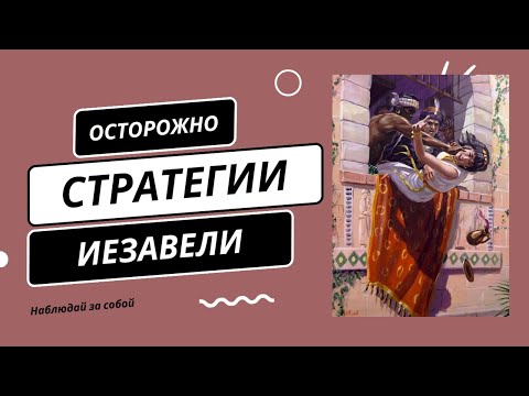 Видео: Стратегии Иезавели -  Рут Эстер Фурман