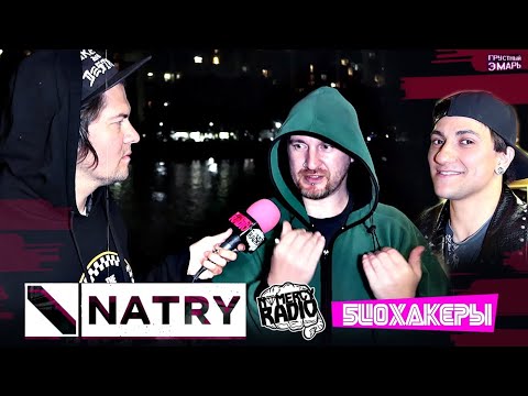 Видео: NATRY - ПРО НОВЫЙ АЛЬБОМ | ПРО БЕЛОЗЁРСК И МОСКВУ | КАК ЛЕТО? | ЧТО ТАМ У MOLECUL? + БИОХАКЕРЫ