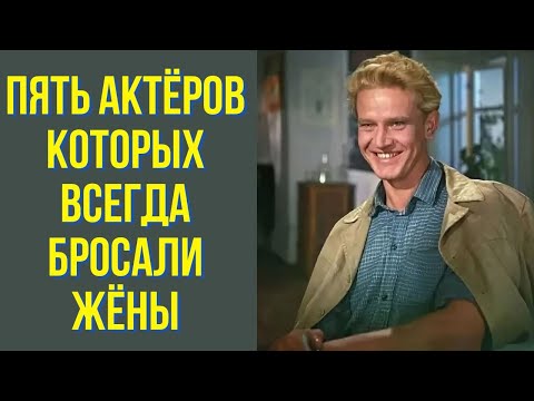 Видео: Пять актёров которых всегда бросали жёны