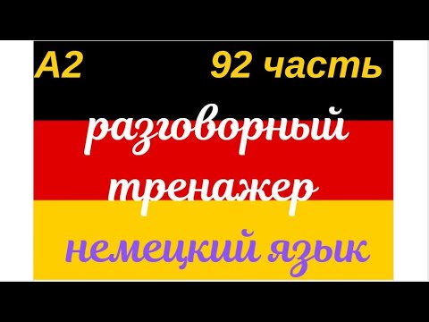 Видео: 92 ЧАСТЬ ТРЕНАЖЕР РАЗГОВОРНЫЙ НЕМЕЦКИЙ ЯЗЫК С НУЛЯ ДЛЯ НАЧИНАЮЩИХ СЛУШАЙ - ПОВТОРЯЙ - ПРИМЕНЯЙ