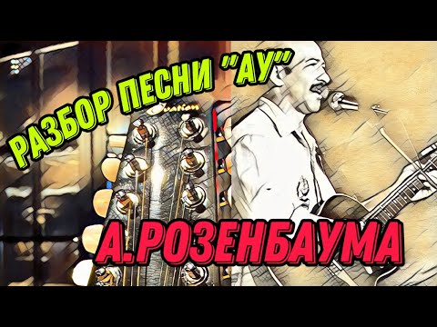 Видео: Разбор «Ау» А.Розенбаума