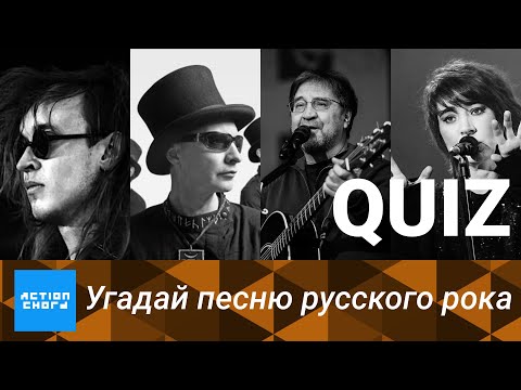 Видео: [QUIZ] Угадай песню по её тексту #2 (Русский рок)