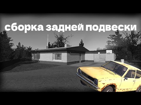 Видео: Собираем заднюю подвеску🚗 (My Summer Car)