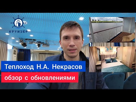 Видео: Теплоход Н.А. Некрасов (повышенной комфортности) - обновлены каюты! Видеообзор Андрея Переверзева