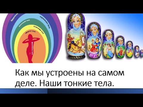 Видео: 🔥Как мы устроены на самом деле. Наши тонкие тела.