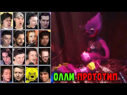Видео: Реакция Летсплейщиков на Олли Прототип, Поппи Предательница, Кисси Герой | Poppy Playtime Chapter 4