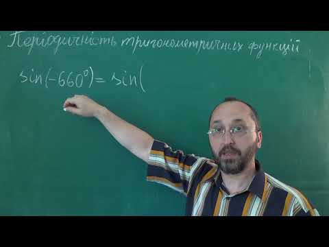 Видео: Тема 3 Урок 4 Періодичність тригонометричних функцій Приклад 2 - Алгебра 10 клас