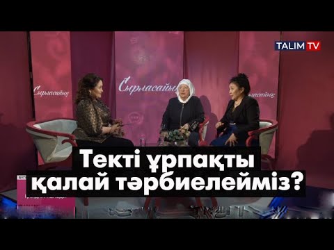 Видео: Текті ұрпақты қалай тәрбиелейміз?