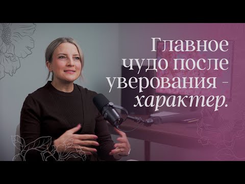 Видео: Главное чудо после уверования  - характер