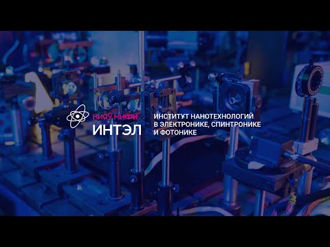 Видео: ИНТЭЛ НИЯУ МИФИ
