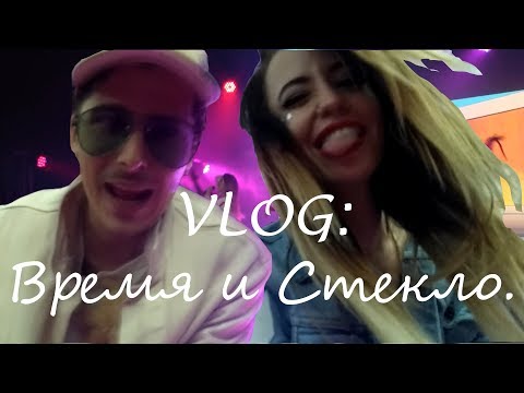 Видео: VLOG ★ НА КОНЦЕРТЕ ВРЕМЯ И СТЕКЛО!!! ★ "НА СТИЛЕ ВЛОГ"