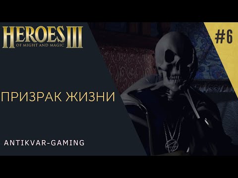 Видео: Герои Меча и Магии 3. Дыхание Смерти (SoD). Кампания Призрак Жизни. Серия №6