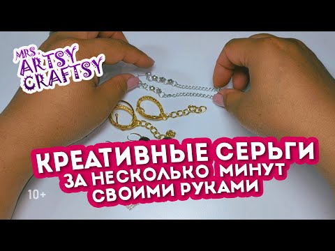 Видео: Как всего за несколько минут создать креативные серьги