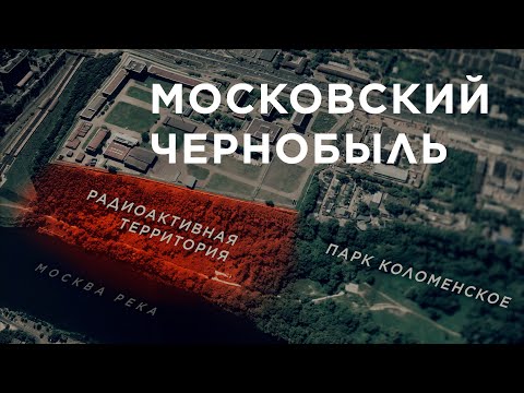 Видео: Московский Чернобыль: Юго-Восточная хорда на ядерном могильнике | Репортаж МБХ медиа | 6+