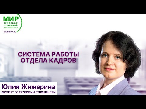 Видео: Система работы отдела кадров