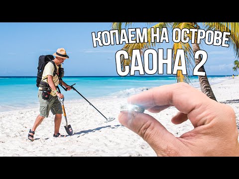 Видео: Доминикана, Саона. Я первый кладоискатель на этом острове! Поиск золота на белоснежных пляжах! 2