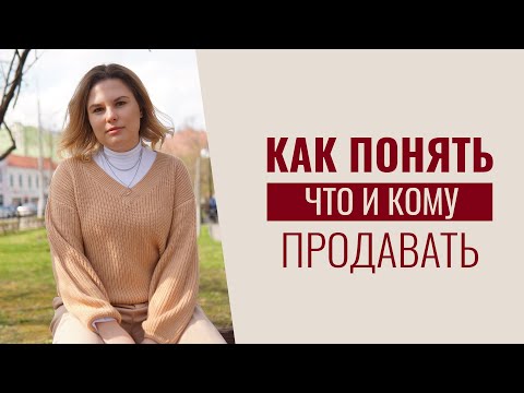 Видео: Как астрологу, тарологу, эзотерику понять что и кому продавать