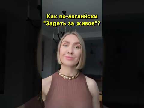 Видео: Как по-английски «задеть за живое»? #учуанглийский #английскийдлявзрослых #английскиеслова