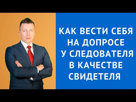 Видео: Как вести себя на допросе у следователя в качестве свидетеля - Уголовный адвокат Москва