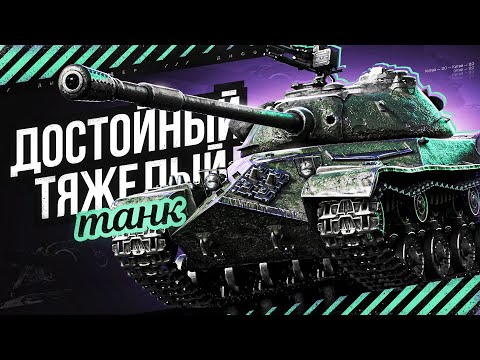 Видео: ИГРАЮ НА ЛУЧШЕМ ТАНКЕ 8 УРОВНЯ – КИТАЙСКИЙ ТЯЖ 110