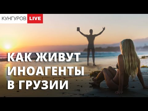 Видео: Алексей Кунгуров: как живется в Грузии иноагенту №939