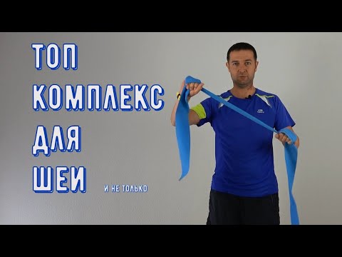Видео: ТОП КОМПЛЕКС при шейном остеохондрозе для дома и не только