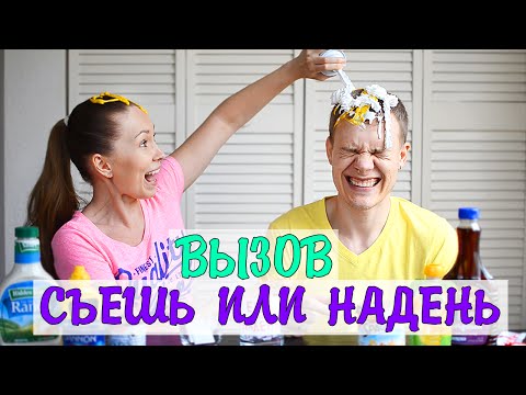 Видео: CЪЕШЬ ИЛИ НАДЕНЬ ВЫЗОВ // EAT IT OR WEAR IT CHALLENGE