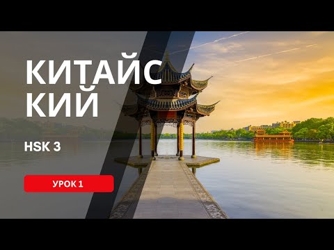 Видео: 38. HSK 3 Standart course (урок 1, lesson 1)