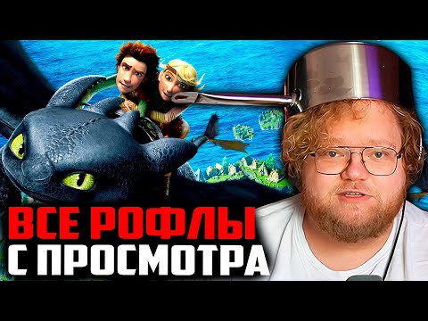 Видео: ВСЕ РОФЛЫ С ПРОСМОТРА КАК ПРИРУЧИТЬ ДРАКОНА | Т2Х2 СМОТРИТ ФИЛЬМ КАК ПРИРУЧИТЬ ДРАКОНА 1