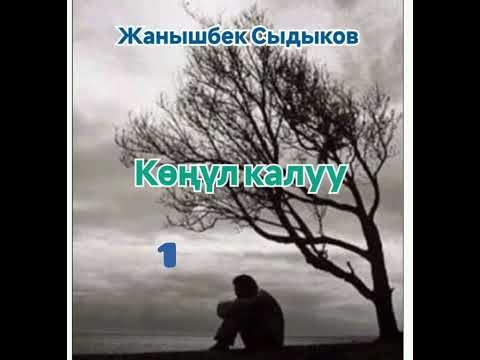 Видео: Жанышбек Сыдыков 1- бөлүм
